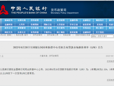 央行降息！5年期LPR下调10个基点，房贷利率下降